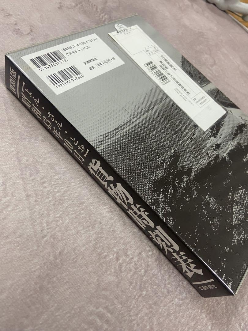 Amazon.co.jp: 昭和43年10月貨物時刻表 復刻版 : おもちゃ
